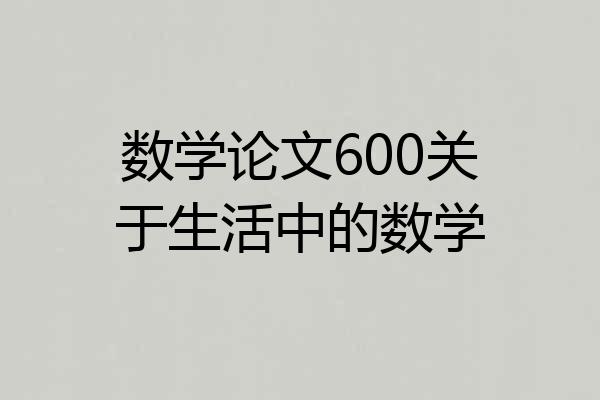 数学论文600关于生活中的数学