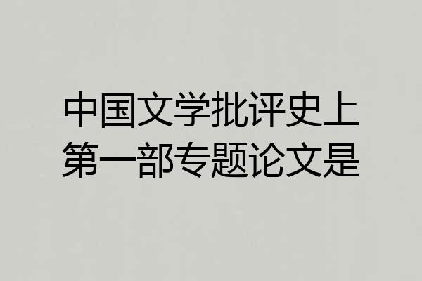 中国文学批评史上第一部专题论文是