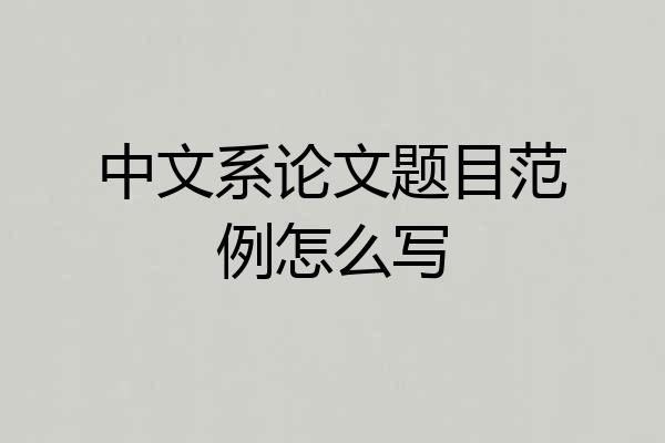 中文系论文题目范例怎么写