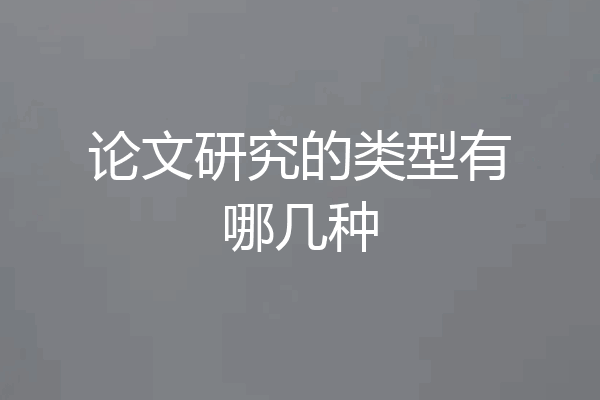 论文研究的类型有哪几种