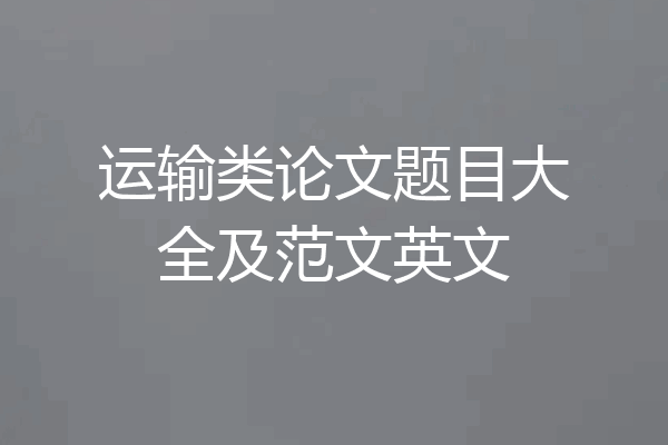 运输类论文题目大全及范文英文