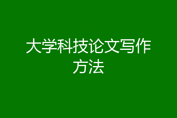 大学科技论文写作方法