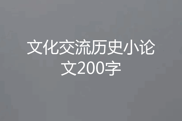 文化交流历史小论文200字