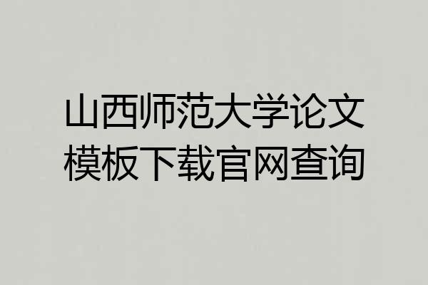 山西师范大学论文模板下载官网查询