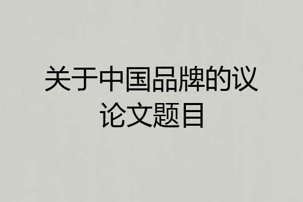 关于中国品牌的议论文题目
