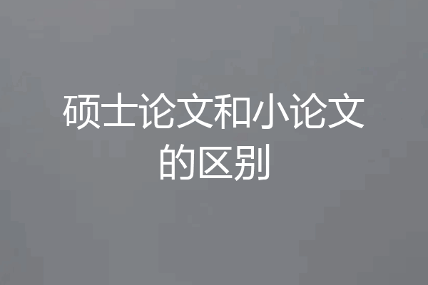 硕士论文和小论文的区别