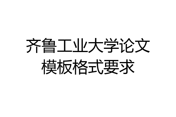 齐鲁工业大学论文模板格式要求