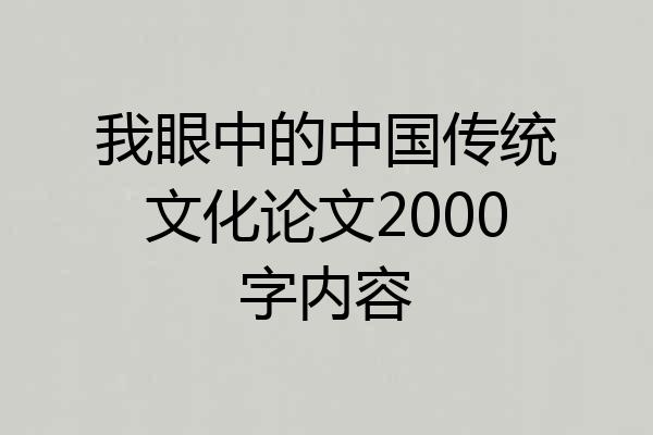 我眼中的中国传统文化论文2000字内容