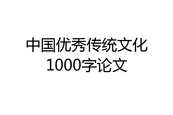 中国优秀传统文化1000字论文