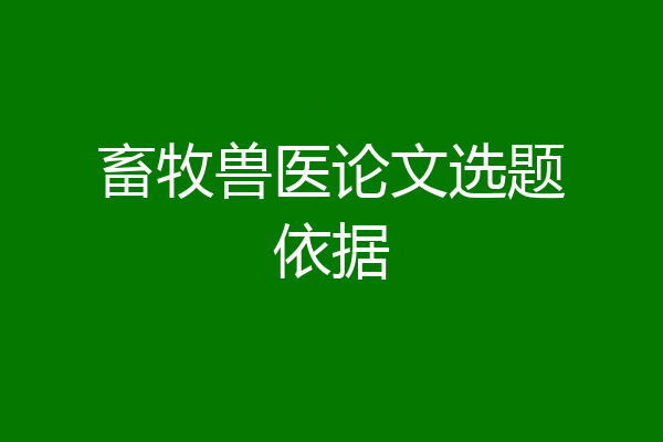 畜牧兽医论文选题依据
