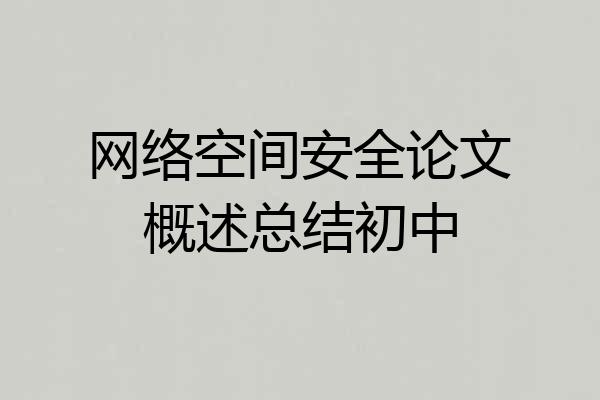 网络空间安全论文概述总结初中