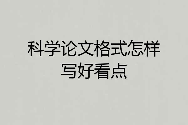 科学论文格式怎样写好看点