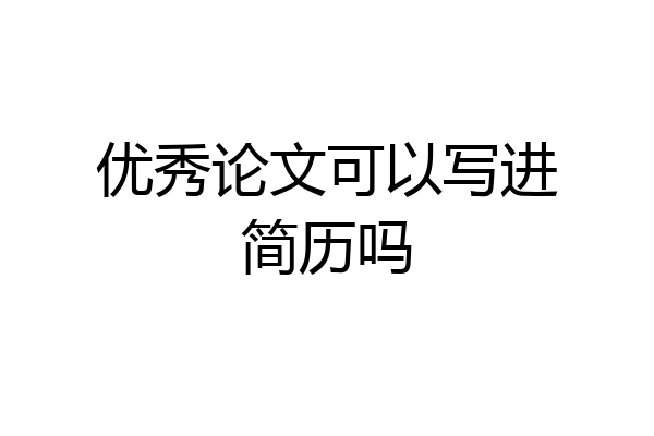 优秀论文可以写进简历吗