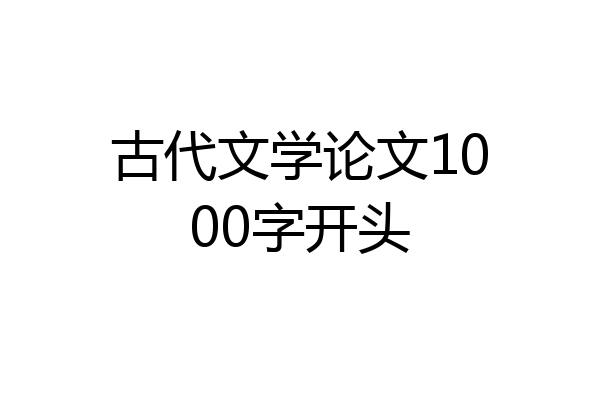 古代文学论文1000字开头