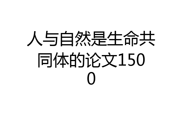 人与自然是生命共同体的论文1500