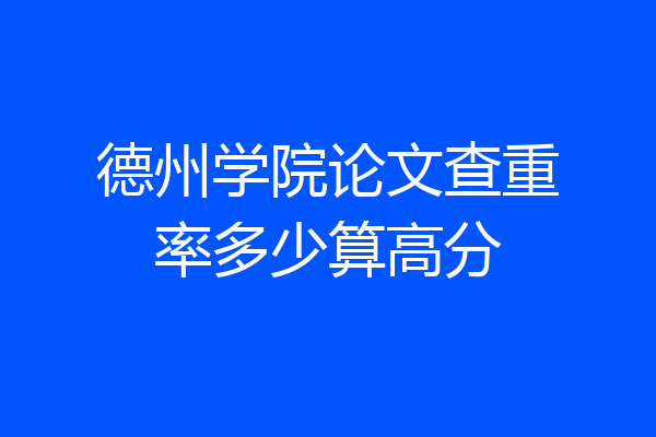 德州学院论文查重率多少算高分