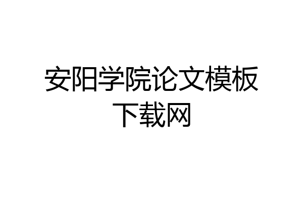 安阳学院论文模板下载网