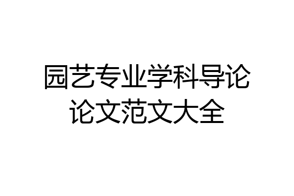 园艺专业学科导论论文范文大全