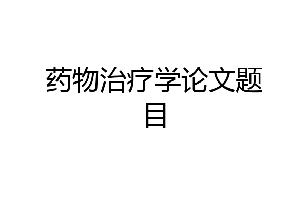 药物治疗学论文题目