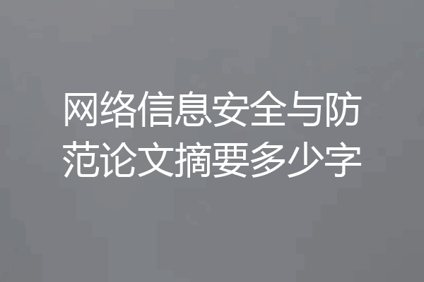 网络信息安全与防范论文摘要多少字
