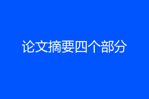 论文摘要四个部分