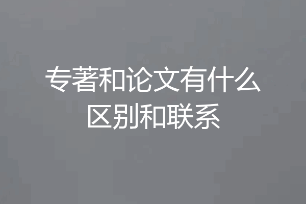 专著和论文有什么区别和联系