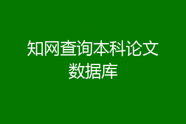 知网查询本科论文数据库