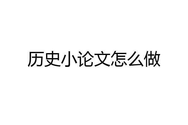 历史小论文怎么做