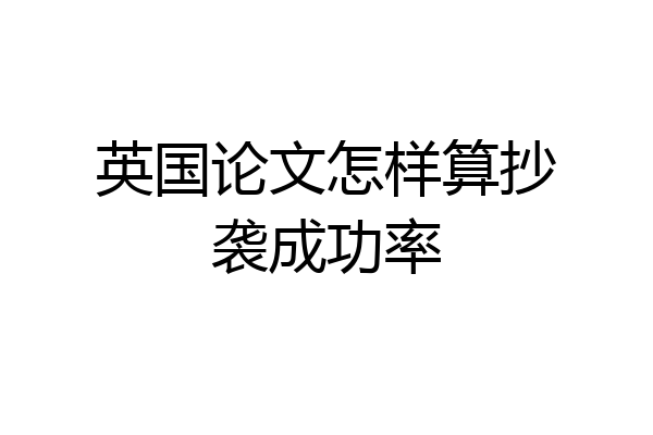 英国论文怎样算抄袭成功率