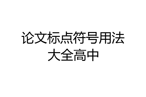 论文标点符号用法大全高中