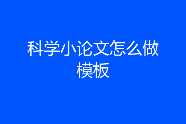 科学小论文怎么做模板