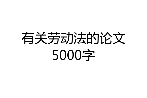 有关劳动法的论文5000字
