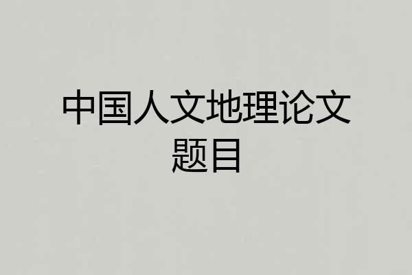 中国人文地理论文题目