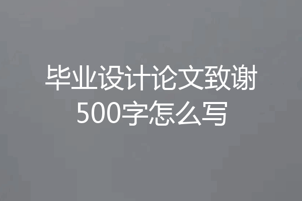 毕业设计论文致谢500字怎么写