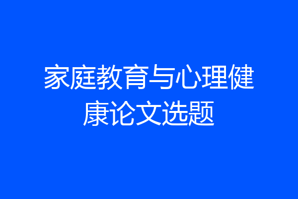 家庭教育与心理健康论文选题
