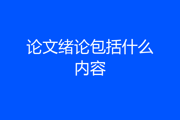 论文绪论包括什么内容