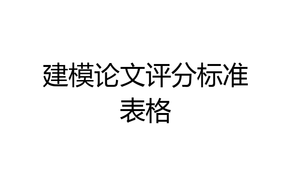 建模论文评分标准表格