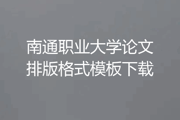南通职业大学论文排版格式模板下载