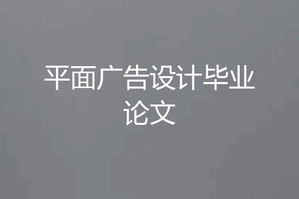 平面广告设计毕业论文