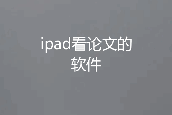 ipad看论文的软件