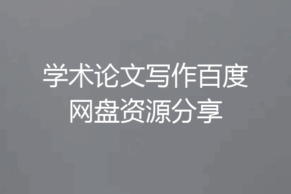 学术论文写作百度网盘资源分享