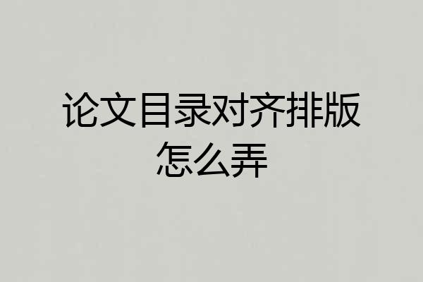 论文目录对齐排版怎么弄