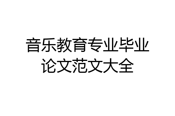 音乐教育专业毕业论文范文大全