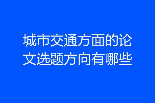 城市交通方面的论文选题方向有哪些