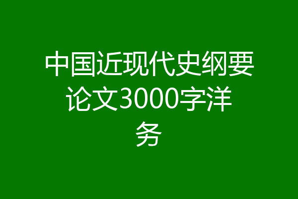 中国近现代史纲要论文3000字洋务