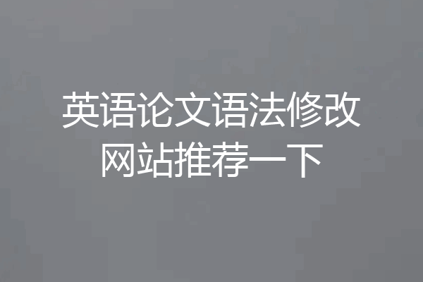 英语论文语法修改网站推荐一下