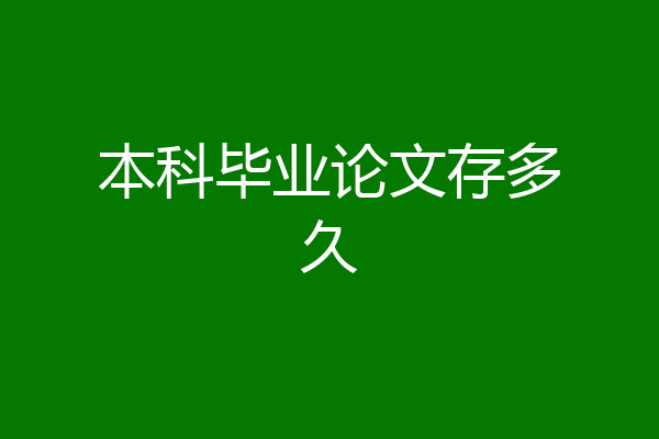 本科毕业论文存多久