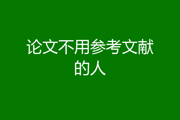 论文不用参考文献的人
