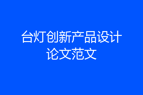 台灯创新产品设计论文范文
