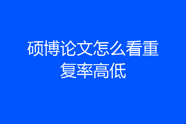 硕博论文怎么看重复率高低